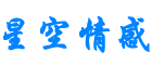 星空情感 - 能够解决问题的情感网站